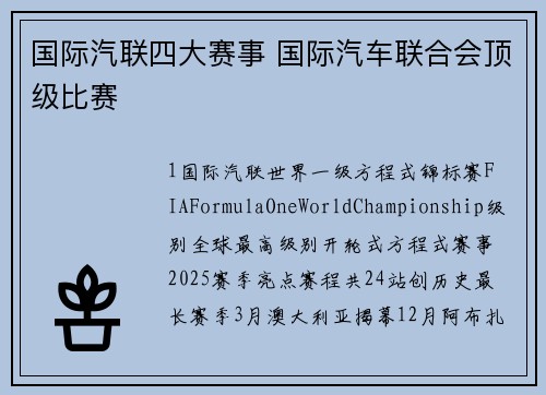 国际汽联四大赛事 国际汽车联合会顶级比赛